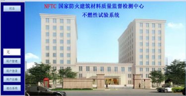 某所不燃材料检测实验室系统搭建