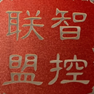 智控联盟 标识
